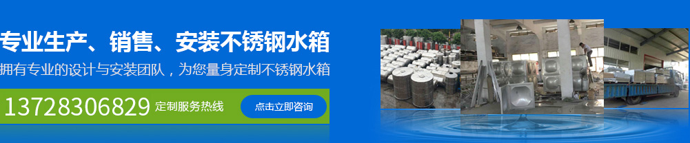 專(zhuān)業(yè)生產(chǎn)、銷(xiāo)售、安裝不銹鋼水箱